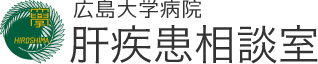 広島大学病院 肝疾患診療連携拠点病院 肝疾患相談室