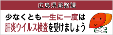 肝炎ウイルス検査を受けましょう